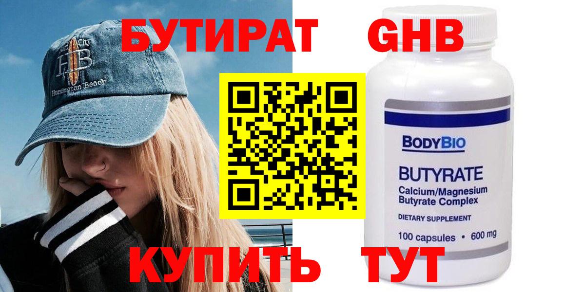 Бутират Butirat Новокуйбышевск