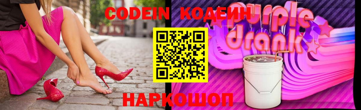 Codein Purple Drank  Вход с VPN  Кодеиновый сироп Lean напиток Lean (лин)  Новокуйбышевск 